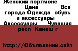 Женский портмоне Baellerry Cube › Цена ­ 1 990 - Все города Одежда, обувь и аксессуары » Аксессуары   . Чувашия респ.,Канаш г.